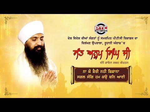 Sant Anoop Singh Ji I NAA KO BAIRI NAHI BEGANAA | Religious Shabad | Simran Studio | PTC Records