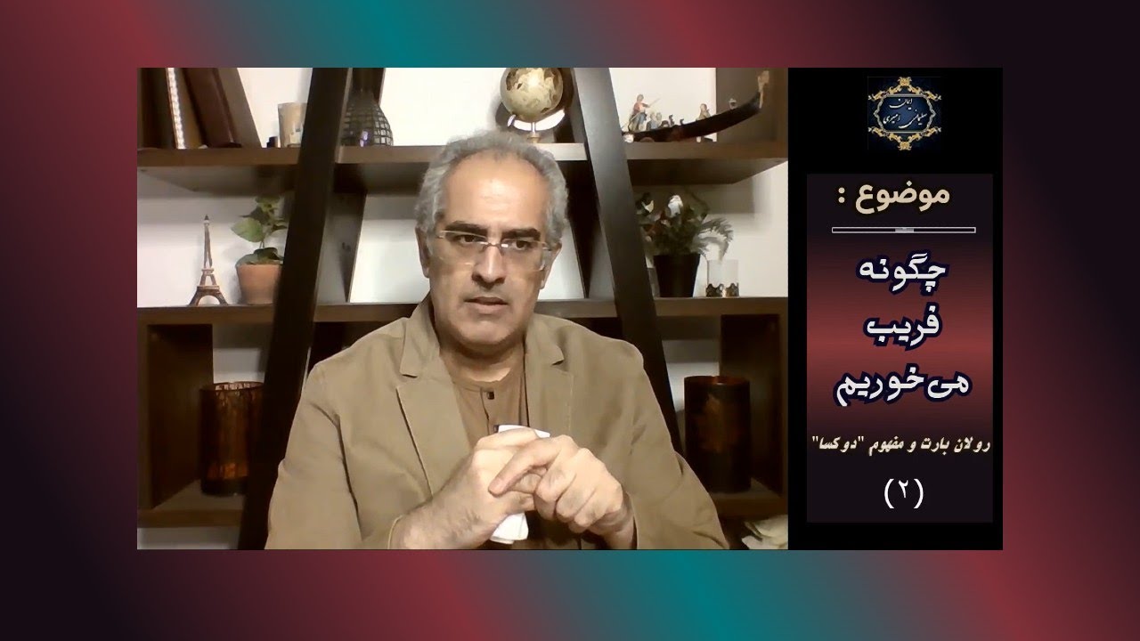 موضوع : چگونه فریب می‌خوریم ؛ رولان بارت و مفهوم  " دوکسا " ( ۲ )