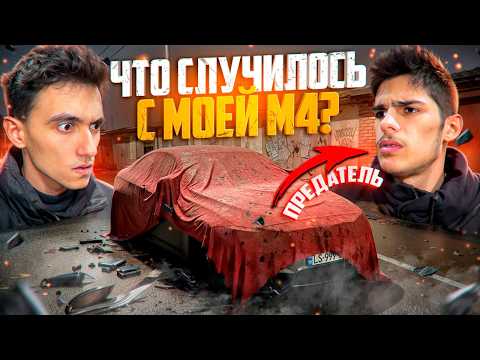 I WAS BETRAYED BY MY FRIEND... TALKING TO THE THieves of my BMW M4!