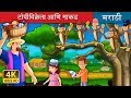 टोपी विक्रेता आणि मकाड The Cap Seller And The Monkeys Story In
