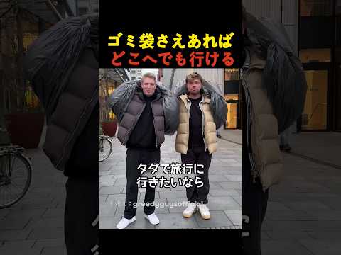 ゴミ袋さえあれば どこへでも行ける