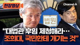 이성윤 조희대, 석달 째 대법관 후임 제청 안해…국민에 개겨, 직무유기 처벌 가능 [뉴스플레이리스트] / 채널A