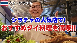 【シラチャ】タイ人が本気で勧める！日本人が知らない絶品タイ料理＆激辛の対処法