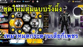ชุดใหม่ BlackGod สุ่มแบบรังผึ้ง🔥เหมาหมดกระดานเสียกี่เพชร?
