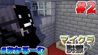 【マイクラ脱獄】いきなり看守の前で○○が！！#2【おかるーむ】