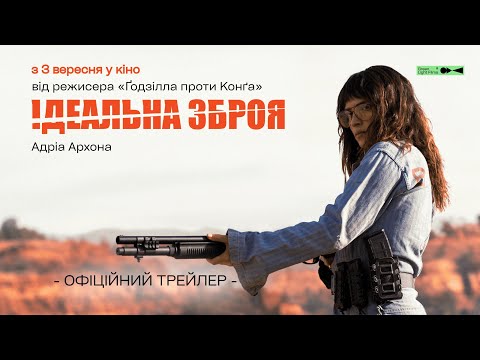 Ідеальна зброя / Onslaught (2026) трейлер