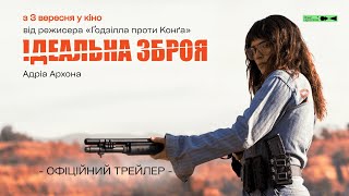 ІДЕАЛЬНА ЗБРОЯ | ОФІЦІЙНИЙ ТРЕЙЛЕР 2 | З 3 ВЕРЕСНЯ У КІНО 