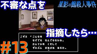 レトロな雰囲気で推理するマスクマン実況【星影の館殺人事件(Steam) 】Part.13
