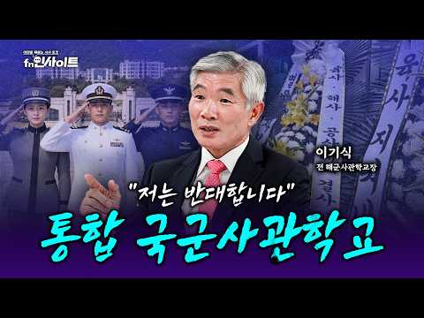 3군 사관학교 통합, 안보에 심각한 위협인 이유
