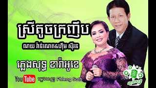 ណូយ​ វ៉ាន់ណេត ​ហ៊ឹម ស៊ីវន ស្រីតូចក្រញឹប  Noy Vannet Heom Sivorn Srey Toch Kro Nheb #ភ្លេងសុទ្ធ​
