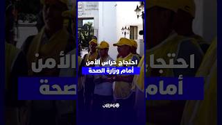 احتجاج حراس الأمن أمام وزارة الصحة   مطالب بوقف الطرد التعسفي وحماية حقوقهم thumbnail