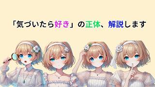なぜ人は“急に”恋に落ちるのか【恋愛心理学】#恋愛心理学 #恋愛心理 #恋愛の悩み #恋愛相談 #好きになる瞬間 #恋に落ちる #吊り橋効果 #単純接触効果 #人間関係 #恋愛あるある #自己成長