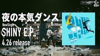 夜の本気ダンス＿&quot;SHINY E.P.&quot;トレーラー映像