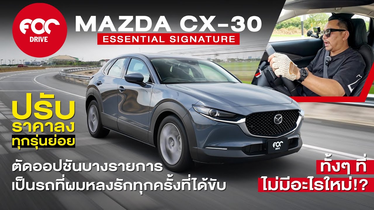 รีวิว Mazda CX-30 Essential Signature ปรับราคาลง ตัดออปชันเล็กน้อย แต่เป็นรถที่หลงรักทุกครั้งที่ได้ขับ