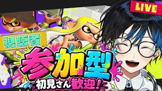 スプラ3 参加型【腕前不問!!】まったりオープン/プラべ!!!｜～初見/初心者歓迎～｜［スプラトゥーン3/Splatoon3］