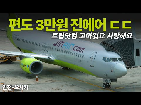 대한민국 LCC '진에어' 오사카행: 저렴한 가격에 숨겨진 비결