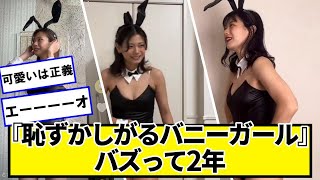 『恥ずかしがるバニーガール』バズって2年【ネットの反応】#美女bra