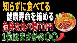 健康寿命を縮める危険な食べ物ランキングTOP5｜60歳から見直したい毎日の食生活と健康習慣｜高齢者の健康