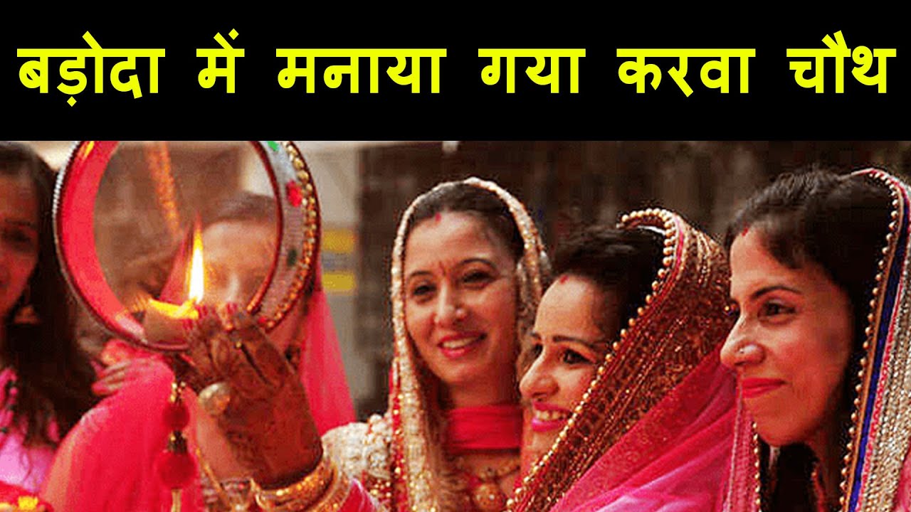karvachauth celebration in vadodara | Women observe fast celebrate Karwa Chauth with full enthusiasm