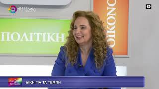 ΔΙΚΗ ΓΙΑ ΤΑ ΤΕΜΠΗ_ΧΡΥΣΟΥΛΑ ΧΛΩΡΟΥ 02 04 2026