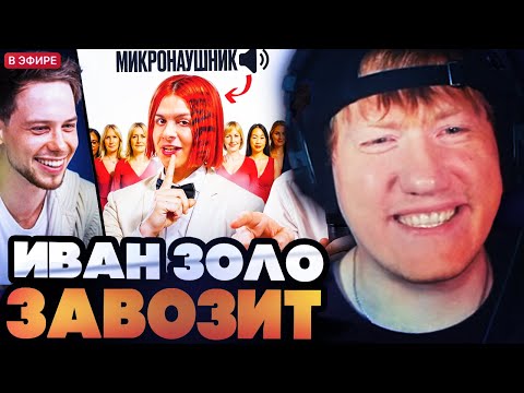 ДК СМОТРИТ : 10 ДЕВУШЕК VS ЗОЛО С МИКРО-НАУШНИКОМ (Янчик, Раговский, Тоша че)