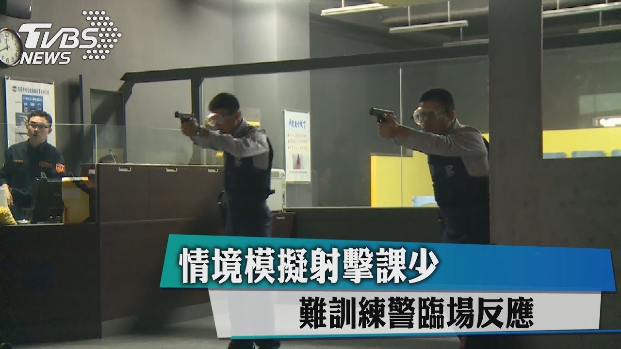 「情境模擬射擊課」少 難訓練警臨場反應