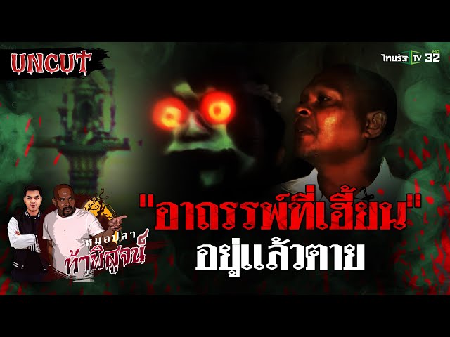 อาถรรพ์! ที่ดินอยู่แล้วตาย | EP.27 | หมอปลาท้าพิสูจน์ UNCUT