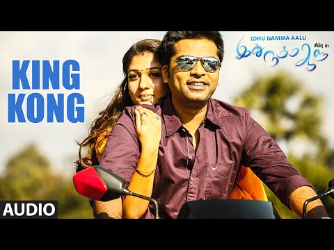 King Kong (Audio) || Idhu Namma Aalu || T R  Silambarasan STR, Nayantara, Andrea || T.R. Kuralarasan