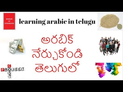 learning arabic in telugu. అరబిక్ నేర్చుకోండి తేలుగులో Video