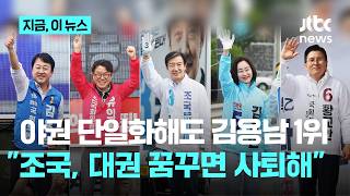 김용남 29·유의동17·조국23…박지원 "조국, 대권 꿈꾼다면 사퇴하라" [케이스탯리서치]｜지금 이 뉴스