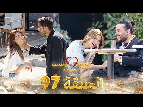 قسمة ونصيب فرصة ثانية الحلقة 97 - Qesma w Naseeb