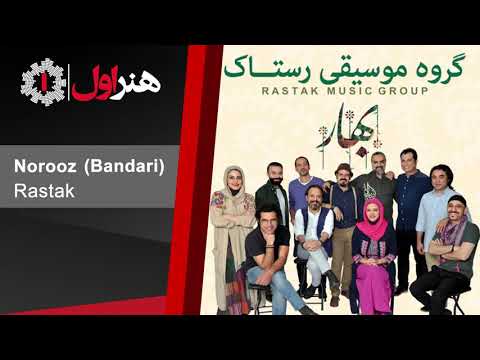 Rastak - Nowruz | رستاک - نوروز