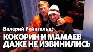 Валерий Рейнгольд: Мамаев и Кокорин – бандиты. Им дадут по пять лет