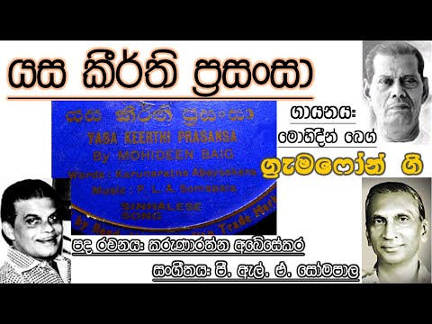 Yasa Keerthi Prasansa - Mohideen Baig ( Sinhala GRAMOPHONE song} vinyl.lk