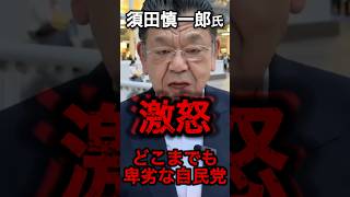 絶対許さない！！『高市降ろし』に須田慎一郎氏激怒！#政治 #自民党 #高市早苗 #須田慎一郎