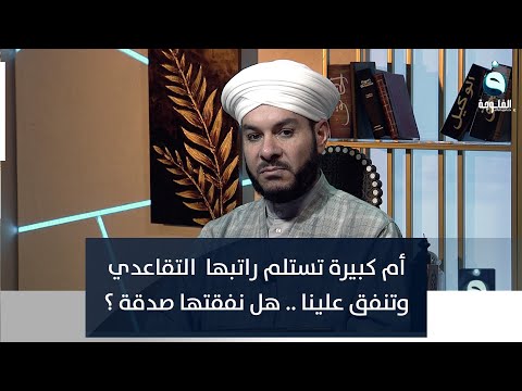 شاهد بالفيديو.. أم كبيرة تستلم راتبها  التقاعدي وتنفق علينا  .. هل نفقتها صدقة ؟