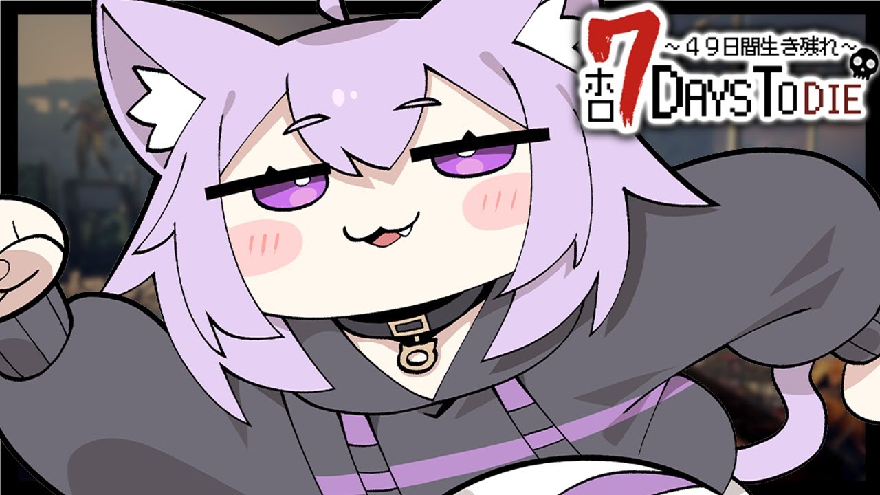 【 #ホロ7DTD 】49日間生き残れ…！｜初日参戦🔥【 猫又おかゆ視点/ホロライブ 】