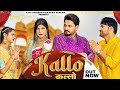 Kallo कल्लो Ajay Hooda Official Video Pooja Hooda Pardeep New Haryanvi Songs Haryanavi 202