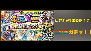 【モンスト】4周年ニジ玉ガチャ回しました【ゆっくり実況】