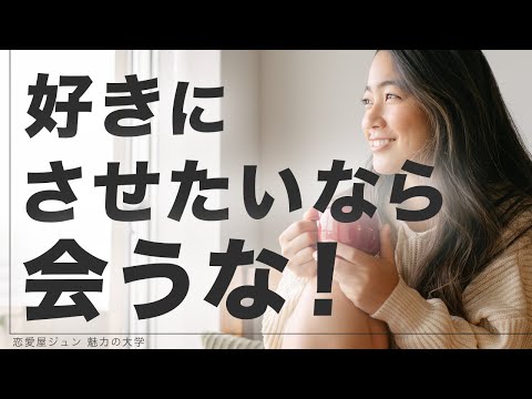 【デートは2回まで】会わない間に好きにさせる裏技テクニック