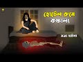 Hotel Room E Kankal Bhuter Cartoon Skeleton In The Hotel Room Ghost Story Bangla Bhuter Golpo