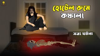 Hotel room e Kankal! Bhuter Cartoon | Skeleton in the Hotel Room! Ghost Story | Bangla Bhuter Golpo