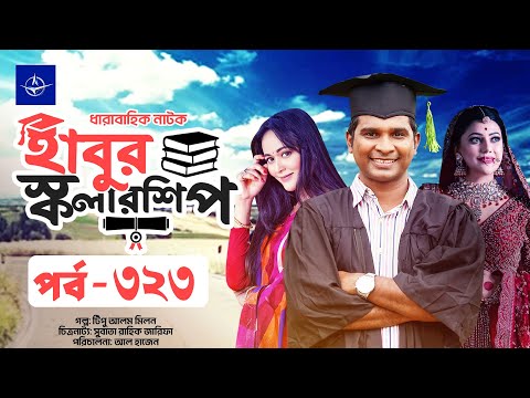 ধারাবাহিক নাটক - হাবুর স্কলারশিপ পর্ব ৩২৩ | Habur Scholarship EP 323 | Ahona Rahman, Rashed Shemanto