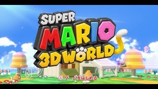 【男女実況】wiiマリオをクリアした二人が調子に乗って「スーパーマリオ3Dワールド」をプレイ