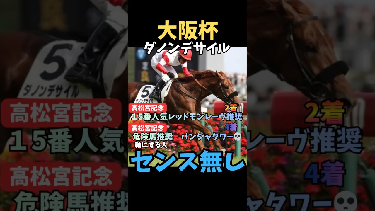 【大阪杯2026】軸にする人センス無し/ダノンデサイル#大阪杯 #ダノンデサイル #競馬 #競馬予想 #競馬予想tv #中央競馬予想 #ウマキング #うまログ #粗品