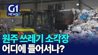 [G1뉴스]원주 쓰레기 소각장 설치.. 