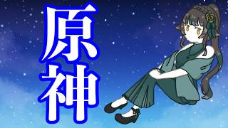 【 #原神】新事実に驚きが隠せなかった【#雑談】