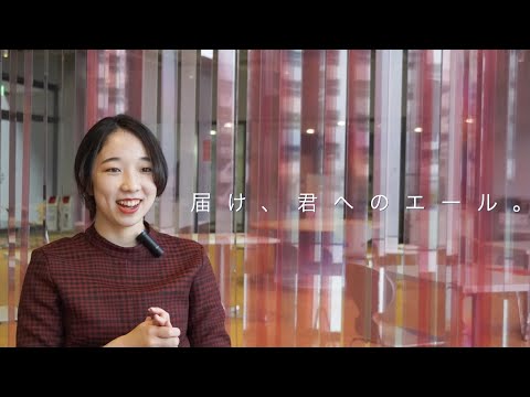 届け、君へのエール。（2021年度 映像コンテスト「みつけた！私の大学の魅力」受賞作品）