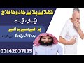 KHELAY PILAYE JADU KO NEKALNY KA RUQYAH کھلاۓپلاۓجادوکونکالنےکیلےدم Jadu 