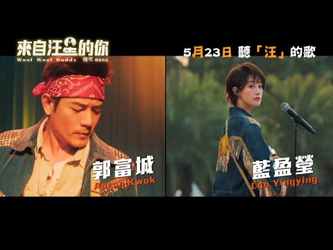 《來自汪星的你》預告片：官方預告